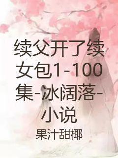 续父开了续女包1-100集-冰阔落-小说封面